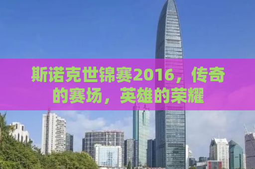 斯诺克世锦赛2016，传奇的赛场，英雄的荣耀